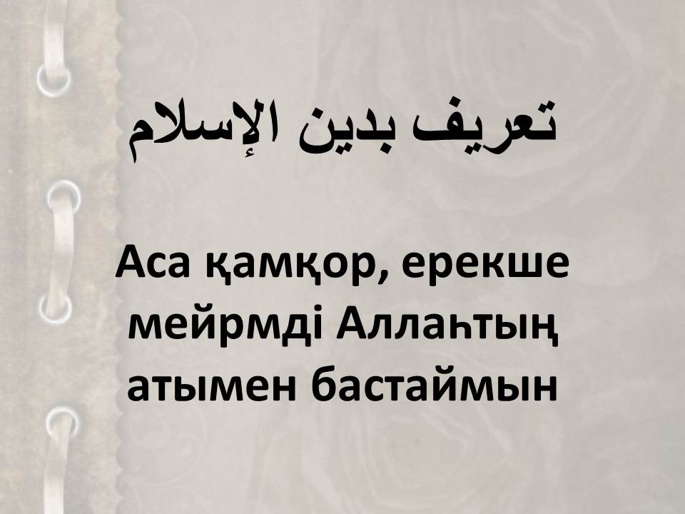 Аса қамқор, ерекше мейрмді Аллаһтың атымен бастаймын